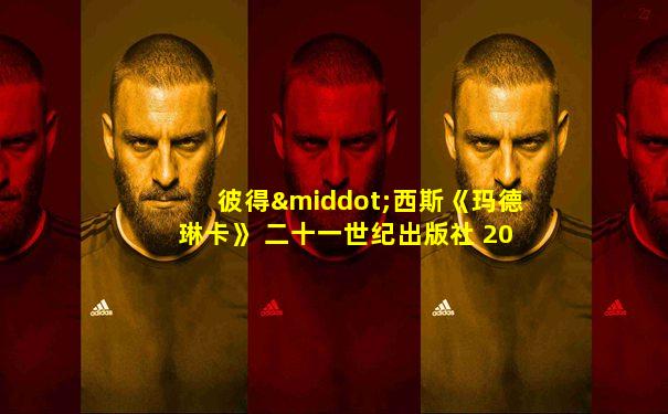 彼得·西斯《玛德琳卡》 二十一世纪出版社 2008年